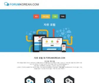 Forumkorean.com(자유 포럼. 무료 포럼) Screenshot