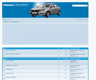 Forumvesta.ru(Форум Лада Веста) Screenshot