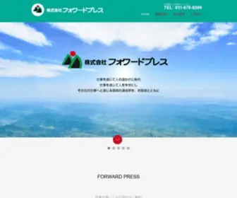 Forwardpress.co.jp(株式会社フォワードプレス) Screenshot