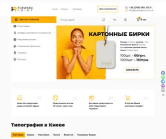 Forwardprint.com.ua(Типография Форвард Принт) Screenshot