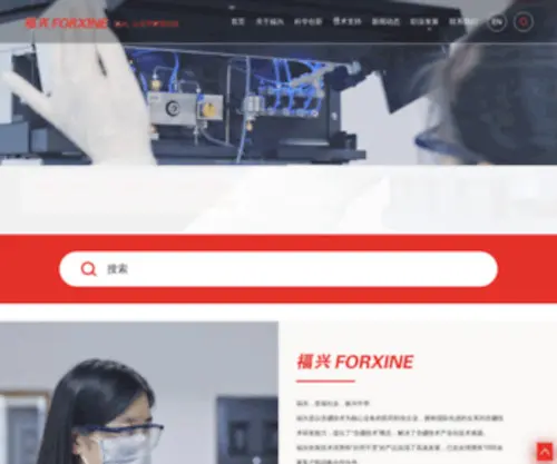 Forxine.com.cn(上海福兴医药科技有限公司) Screenshot