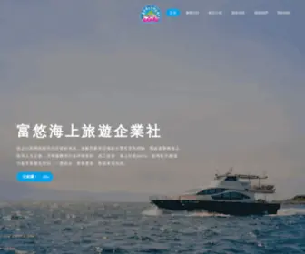 Foryouoceantour.com.tw(富悠海上旅遊企業社) Screenshot