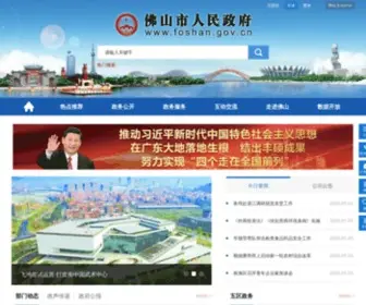 Foshan.gov.cn(佛山市政府网) Screenshot