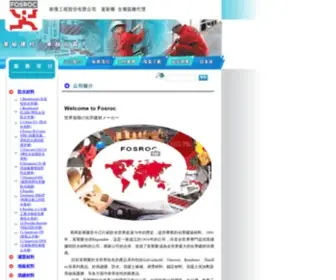 Fosroc.com.tw(新像工程(股)公司(台灣區總代理)) Screenshot