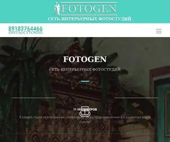 Foto-GEN.ru(Фотостудия Краснодар) Screenshot