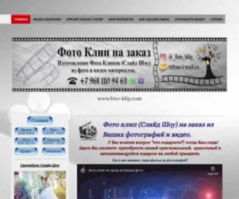 Foto-Klip.com(Изготовление Фото Клип (Слайд Шоу) на заказ из Ваших фото и видео) Screenshot