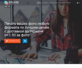 Foto-Servis.com.ua(Печать ФОТО) Screenshot