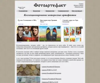 Fotoartefakt.ru(Коллекционирование) Screenshot