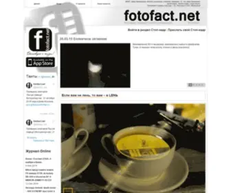 Fotofact.net(Фотофакт) Screenshot