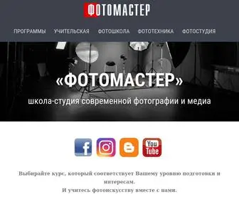 Fotomaster.info(фотошкола) Screenshot