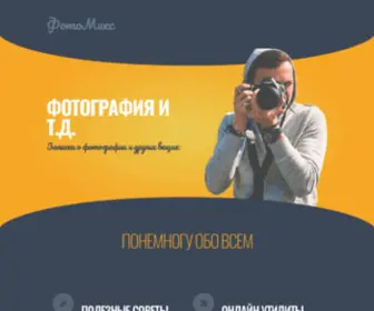 Fotomix.info(ФотоМикс Инфо) Screenshot