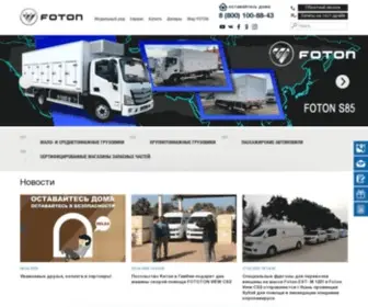 Foton-Motor.ru(Foton Motor) Screenshot