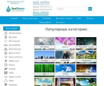 Fotooboi.org.ua(Фотообои на стену ➦ ЭкоПринт) Screenshot