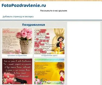 Fotopozdravlenie.ru(поздравления) Screenshot