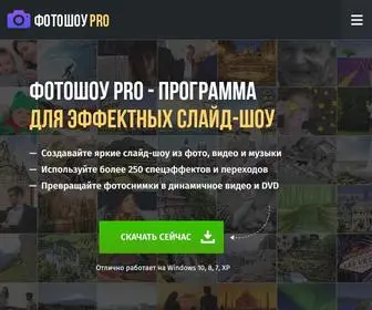 Fotoshow-Pro.ru(Мощная и удобная программа для создания слайд) Screenshot