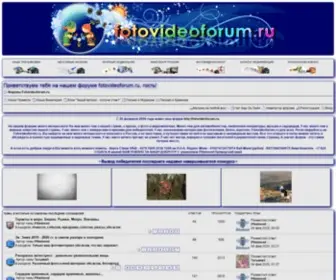 Fotovideoforum.ru(Общение увлеченных фотографией) Screenshot