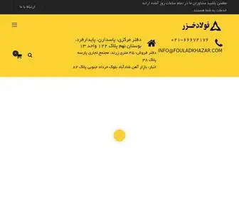 Fouladkhazar.com(فولاد خزر اولین فروشگاه اینترنتی فولاد در ایران) Screenshot