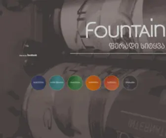 Fountain.ge(Fountain Georgia) Screenshot