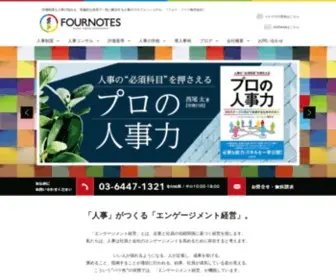 Fournotes.co.jp(評価制度も人事の悩みも、普遍的な体系で一気に解決する人事のプロフェッショナル) Screenshot