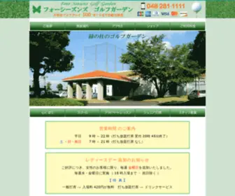 Fourseasonsgolfgarden.jp(川口市) Screenshot