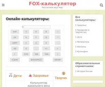 Fox-Calculator.ru Screenshot