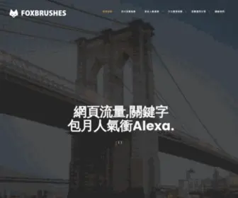 Foxbrushes.com(平價不貪心狐狸刷刷最愛粉絲的保證) Screenshot