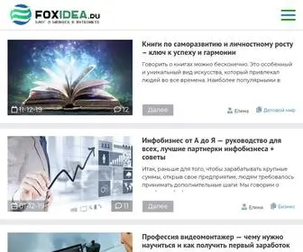 Foxidea.ru(Как) Screenshot