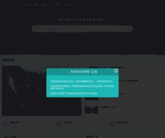 Foxsgame.com(狐游网) Screenshot