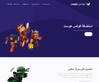 Foxshost.com(إستضافة ماين كرافت و شدات ببجي و الالعاب) Screenshot