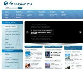 Foxtour.ru(Главная страница) Screenshot
