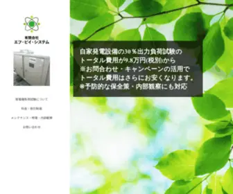 FP-SYstem.com(非常用発電機・自家発電設備) Screenshot