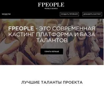Fpeople.net(Оплачиваемые кастинги Киев) Screenshot