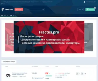 Fractus.pro(B2b платформа для оптово) Screenshot