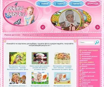 Frame-Baby.ru(Детские фоторамки онлайн) Screenshot