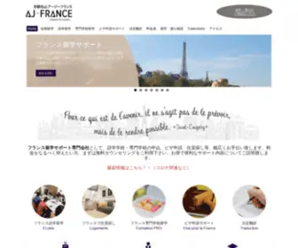 France-Ryugaku.com(フランス留学) Screenshot