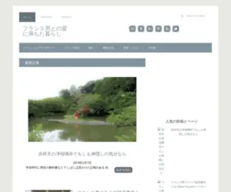 Franceotoko.com(フランス男との愛に満ちた暮らし) Screenshot