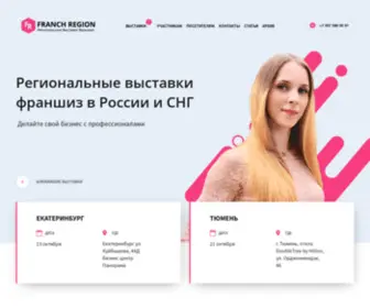 Franch-Region.ru(Выставки) Screenshot