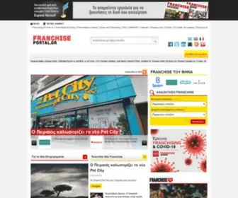 Franchiseportal.gr(Franchise Portal) Screenshot