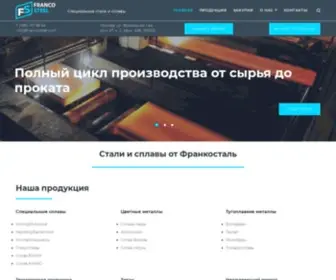 Francosteel.com(Купить Металлопрокат в Москве) Screenshot