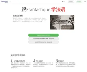 Frantastique.cn(在线法语课程) Screenshot