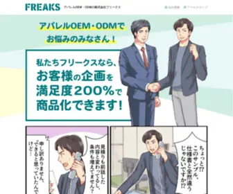 Freaks7.co.jp(アパレルOEM) Screenshot