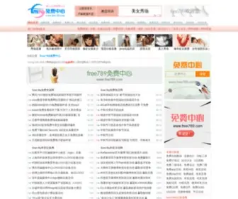 Free789.com(Free789免费中心(原名全球免费中心)) Screenshot