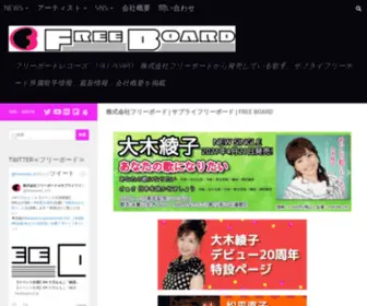 Freeboard.co.jp(株式会社フリーボード) Screenshot