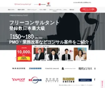 Freeconsultant.jp(フリーコンサルタント) Screenshot