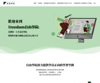 Freedumacademy.com(Freedum自由學院) Screenshot