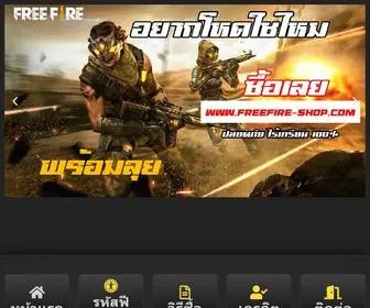 Freefire-Shop.com(รหัสฟีฟาย เติมเพชรฟีฟาย โค้ตฟีฟาย ราคาถูกปลอดภัย 100%) Screenshot