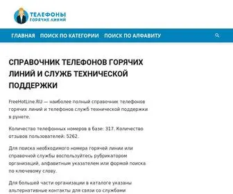 Freehotline.ru(Телефоны) Screenshot