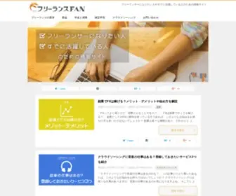 Freelance-Fan.com(フリーランサーになりたい人やすでに活躍している人) Screenshot