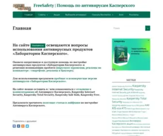 Freesafety.ru(Помощь по антивирусам Касперского) Screenshot
