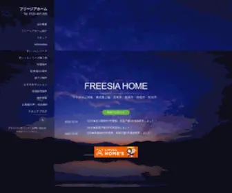 Freesia-H.co.jp(東上線、志木市・新座市・朝霞市・和光市) Screenshot